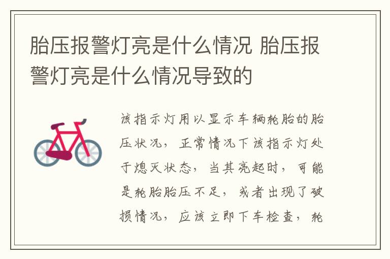 胎压报警灯亮是什么情况 胎压报警灯亮是什么情况导致的