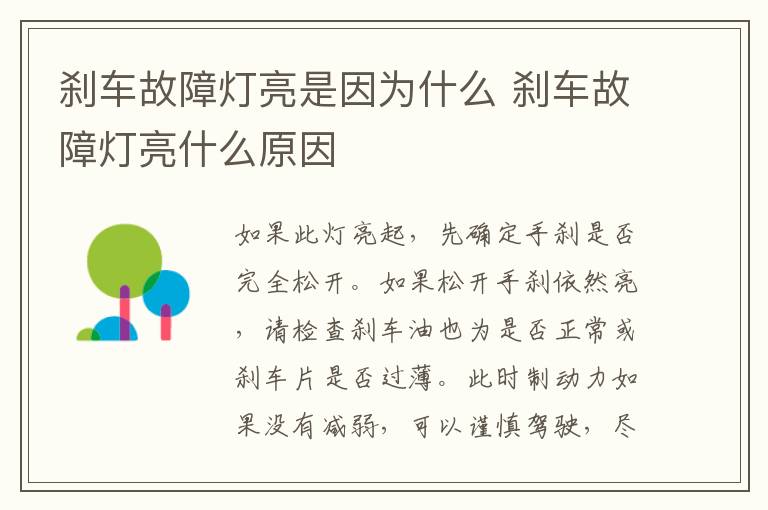 刹车故障灯亮是因为什么 刹车故障灯亮什么原因