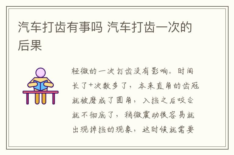 汽车打齿有事吗 汽车打齿一次的后果