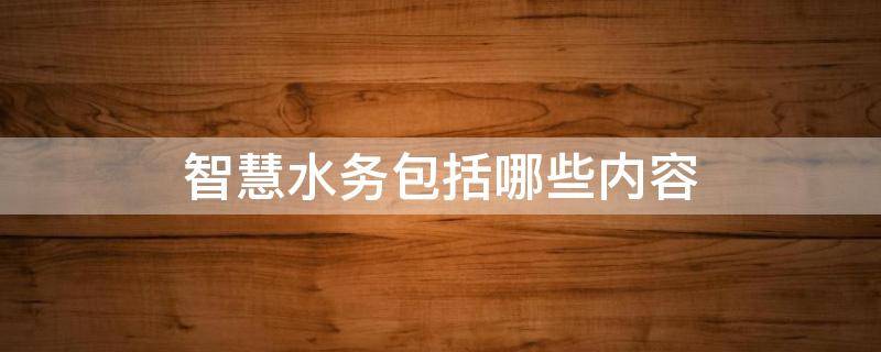 智慧水务包括哪些内容