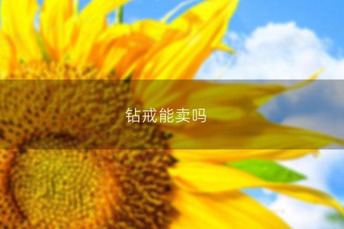 钻戒能卖吗