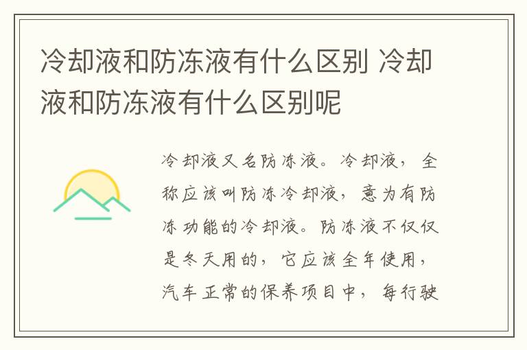 冷却液和防冻液有什么区别 冷却液和防冻液有什么区别呢
