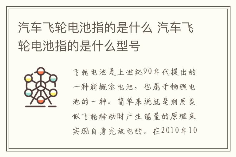 汽车飞轮电池指的是什么 汽车飞轮电池指的是什么型号
