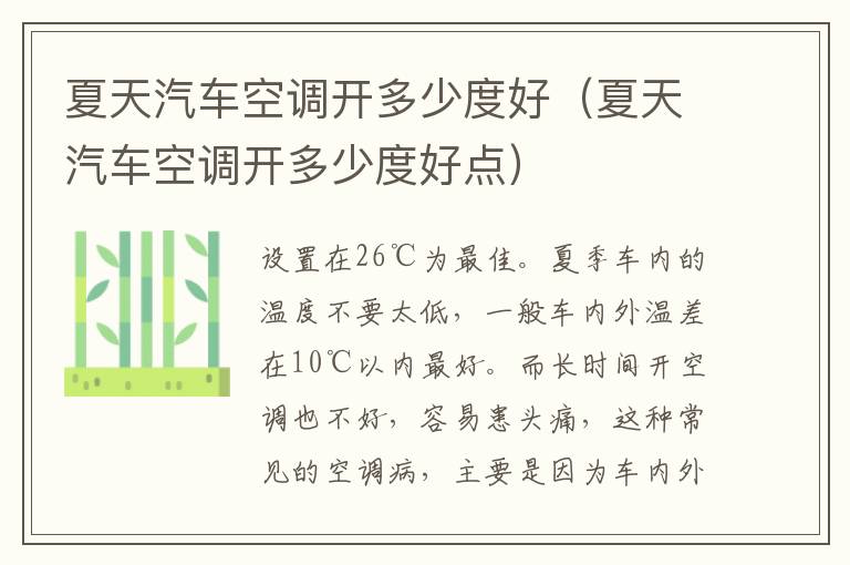 夏天汽车空调开多少度好（夏天汽车空调开多少度好点）