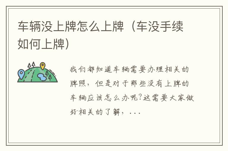 车辆没上牌怎么上牌（车没手续如何上牌）