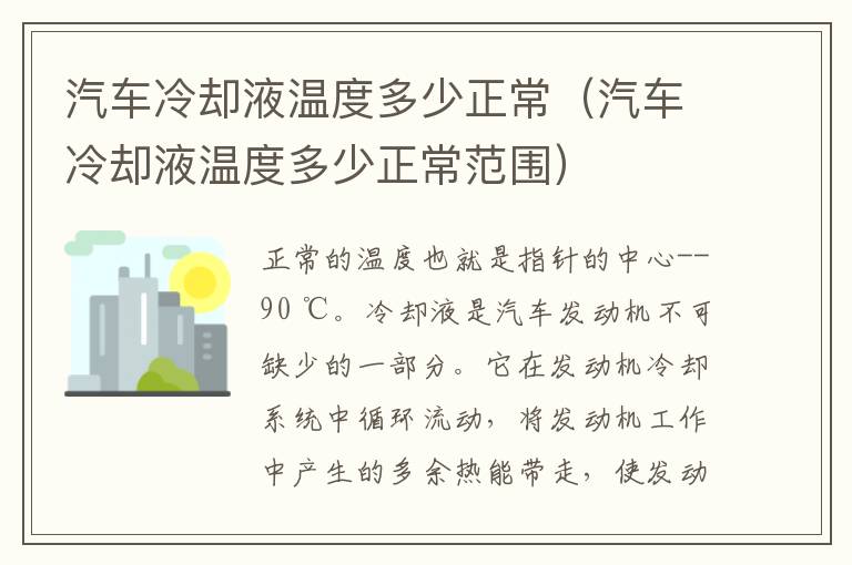 汽车冷却液温度多少正常（汽车冷却液温度多少正常范围）