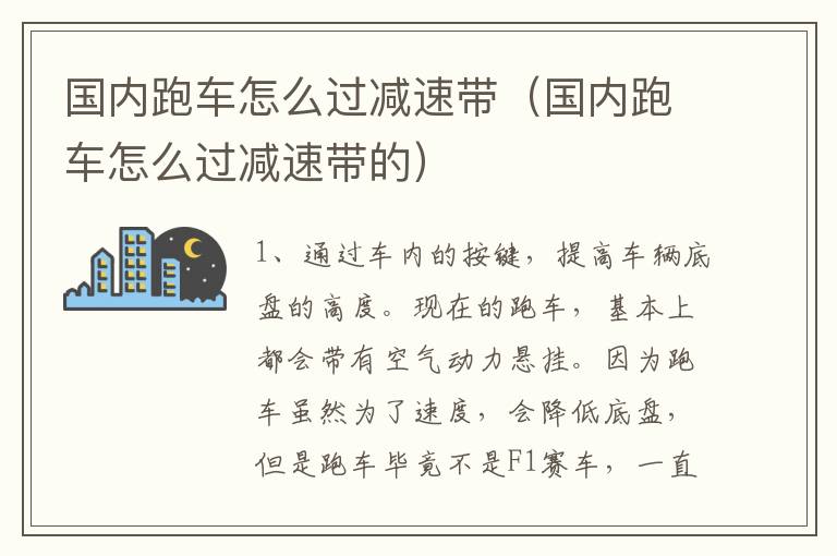 国内跑车怎么过减速带（国内跑车怎么过减速带的）