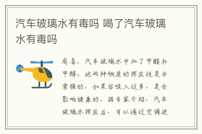 汽车玻璃水有毒吗 喝了汽车玻璃水有毒吗