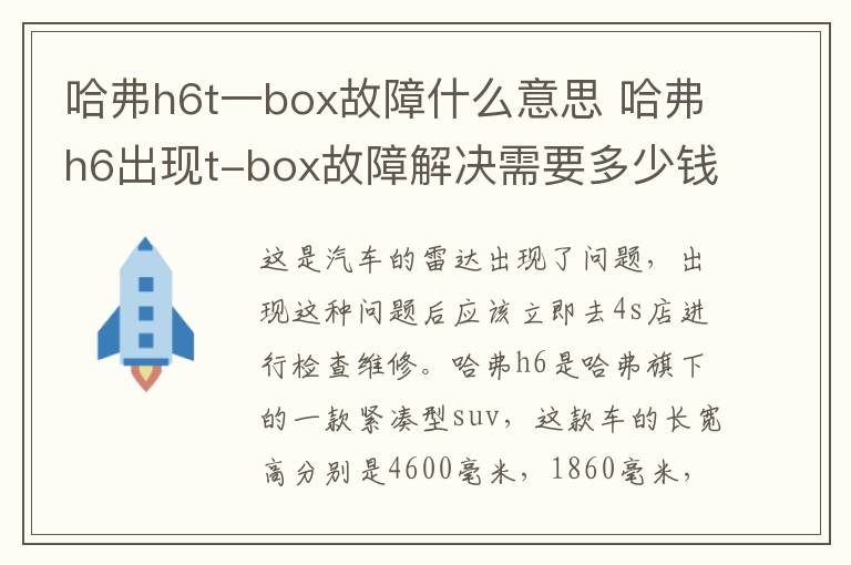哈弗h6t一box故障什么意思 哈弗h6出现t-box故障解决需要多少钱