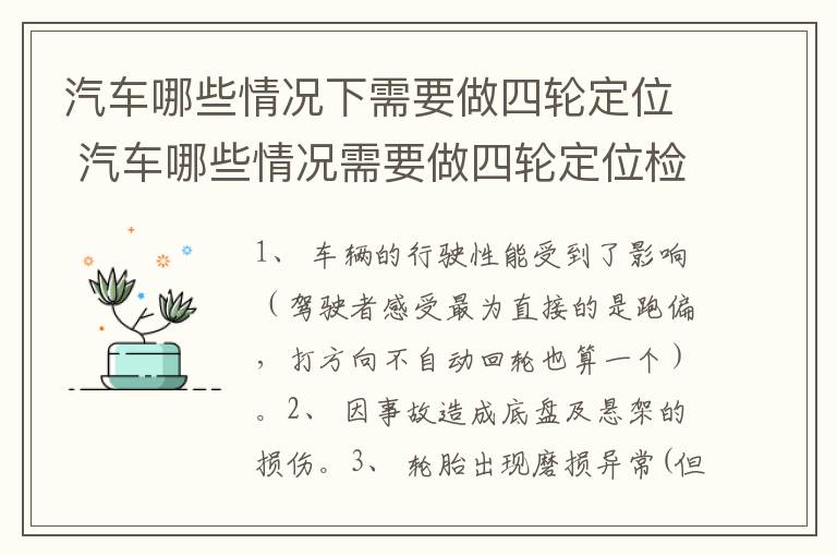 汽车哪些情况下需要做四轮定位 汽车哪些情况需要做四轮定位检查