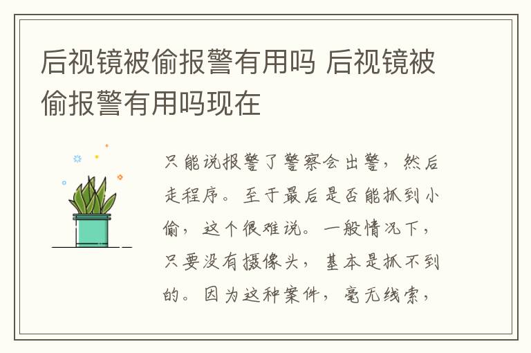 后视镜被偷报警有用吗 后视镜被偷报警有用吗现在