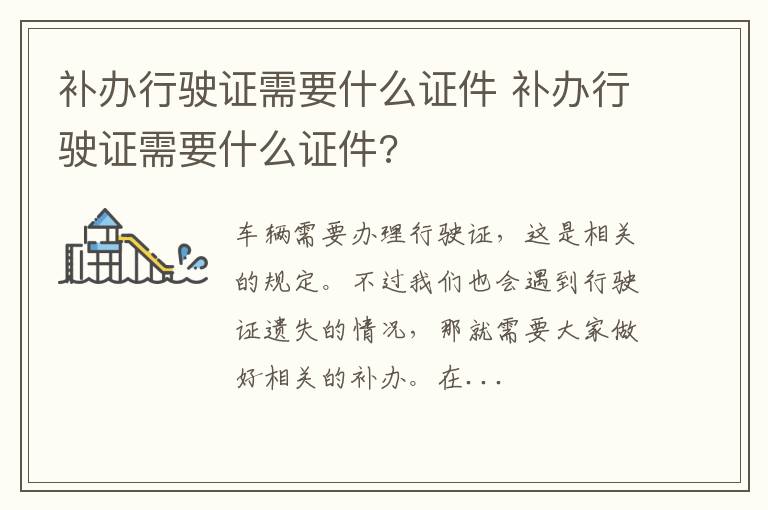 补办行驶证需要什么证件 补办行驶证需要什么证件?