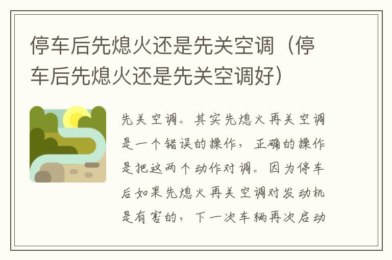 停车后先熄火还是先关空调（停车后先熄火还是先关空调好）