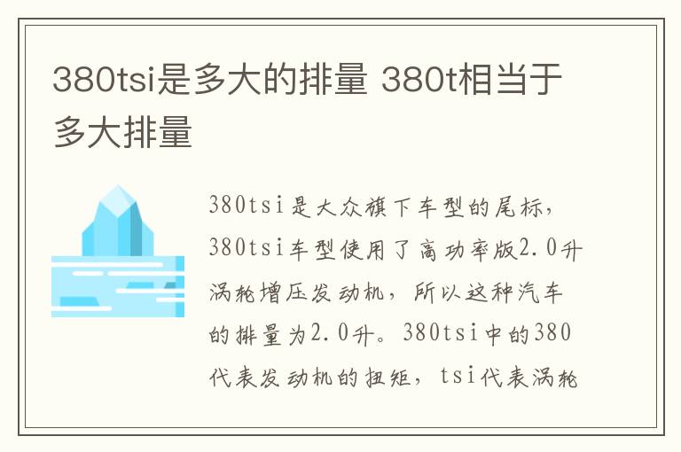 380tsi是多大的排量 380t相当于多大排量