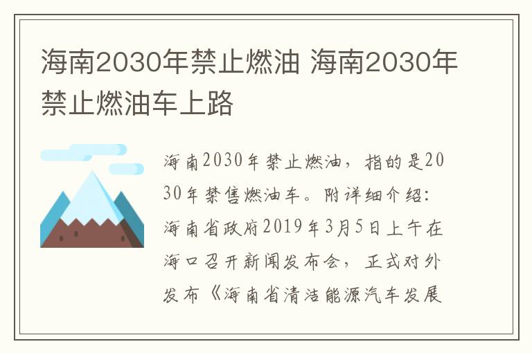 海南2030年禁止燃油 海南2030年禁止燃油车上路