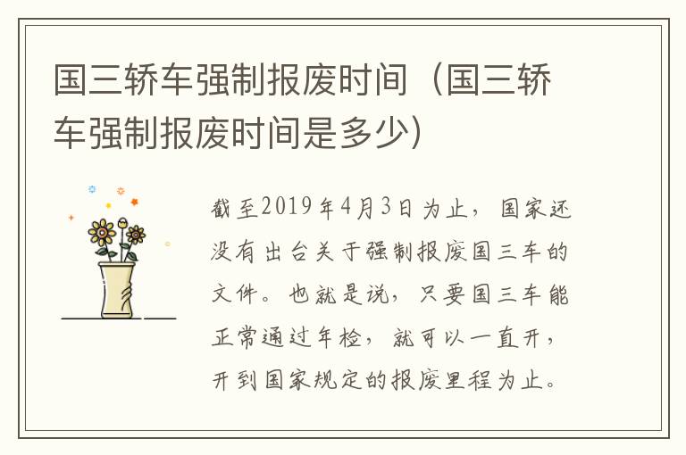 国三轿车强制报废时间（国三轿车强制报废时间是多少）