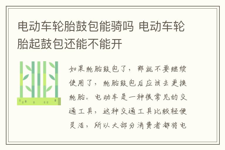 电动车轮胎鼓包能骑吗 电动车轮胎起鼓包还能不能开
