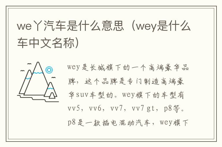 we丫汽车是什么意思（wey是什么车中文名称）