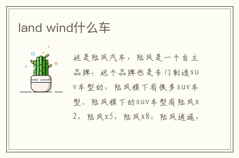 land wind什么车