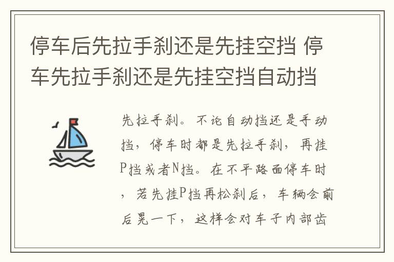 停车后先拉手刹还是先挂空挡 停车先拉手刹还是先挂空挡自动挡