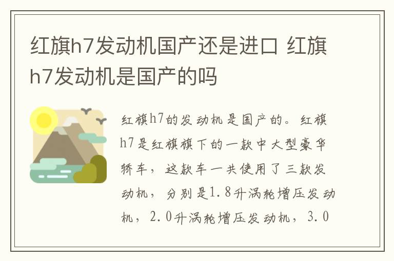 红旗h7发动机国产还是进口 红旗h7发动机是国产的吗