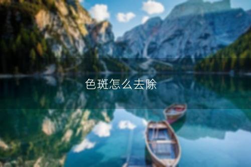 色斑怎么去除
