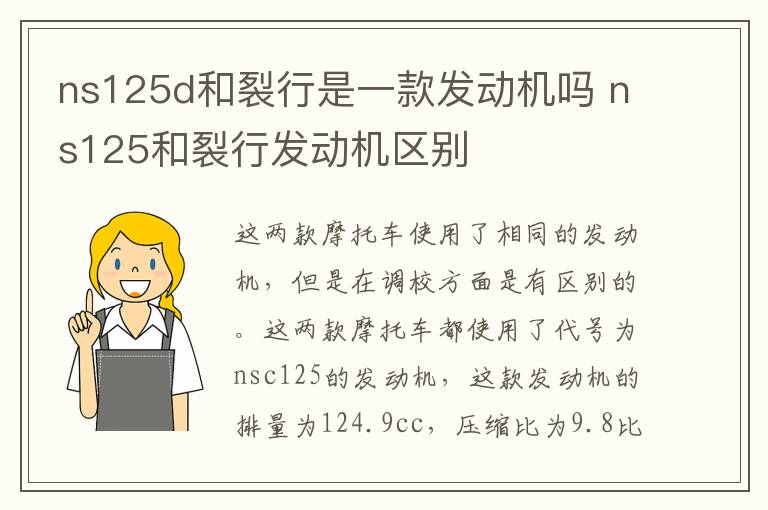 ns125d和裂行是一款发动机吗 ns125和裂行发动机区别