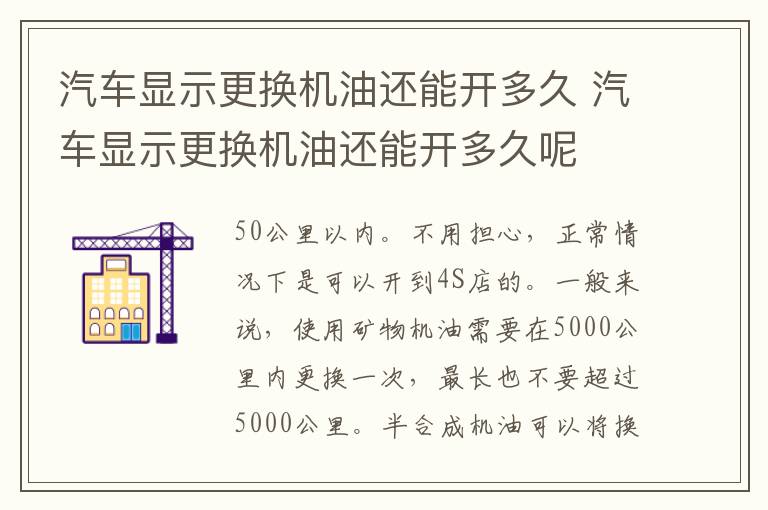 汽车显示更换机油还能开多久 汽车显示更换机油还能开多久呢