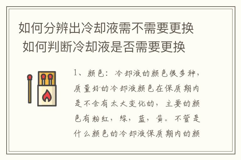 如何分辨出冷却液需不需要更换 如何判断冷却液是否需要更换