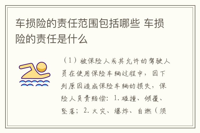 车损险的责任范围包括哪些 车损险的责任是什么