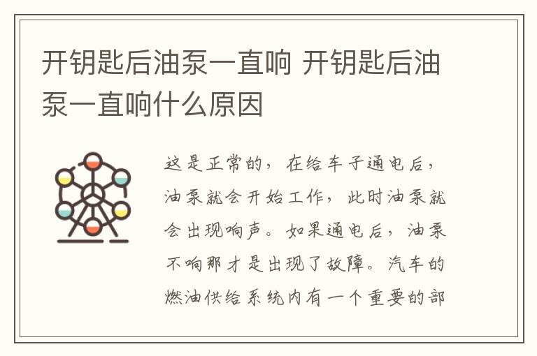 开钥匙后油泵一直响 开钥匙后油泵一直响什么原因