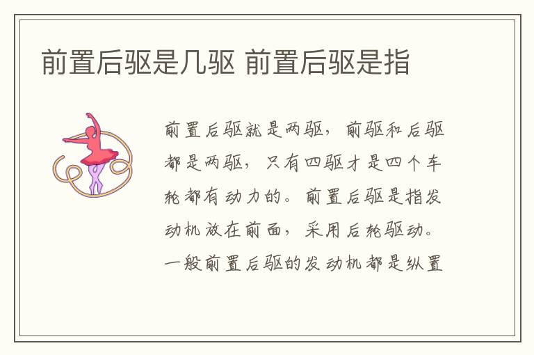 前置后驱是几驱 前置后驱是指