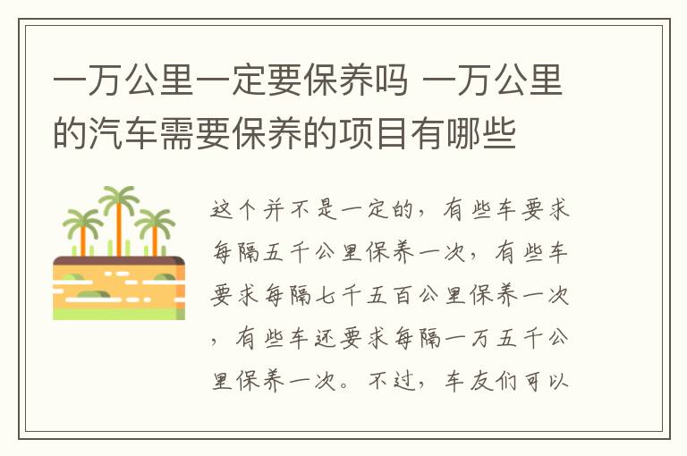 一万公里一定要保养吗 一万公里的汽车需要保养的项目有哪些