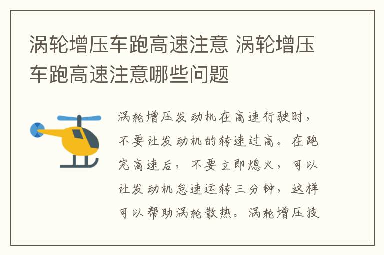 涡轮增压车跑高速注意 涡轮增压车跑高速注意哪些问题