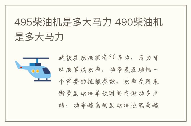 495柴油机是多大马力 490柴油机是多大马力