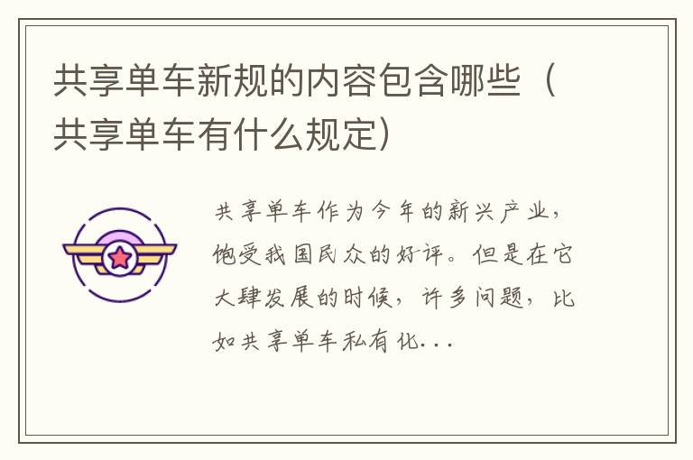 共享单车新规的内容包含哪些（共享单车有什么规定）
