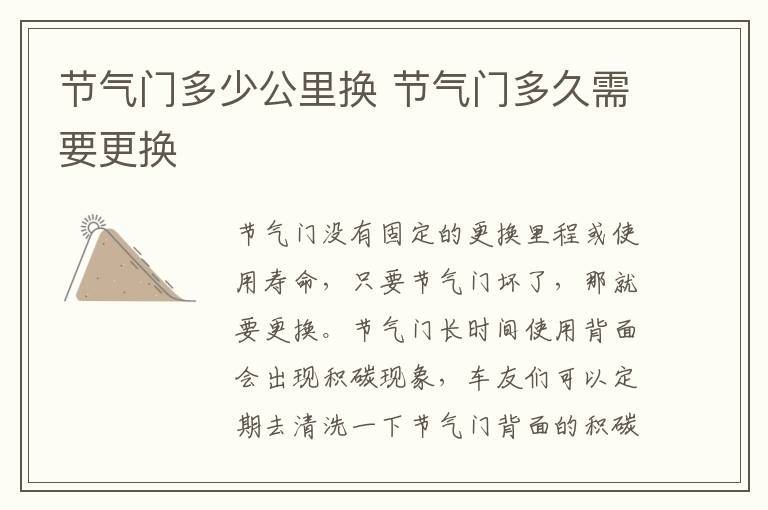 节气门多少公里换 节气门多久需要更换