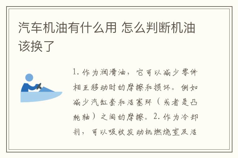 汽车机油有什么用 怎么判断机油该换了