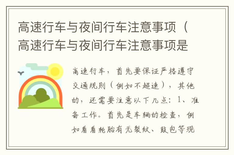 高速行车与夜间行车注意事项（高速行车与夜间行车注意事项是什么）
