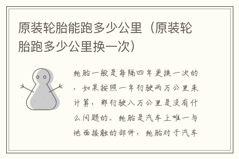 原装轮胎能跑多少公里（原装轮胎跑多少公里换一次）