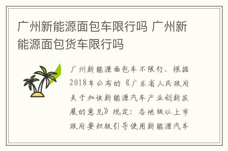 广州新能源面包车限行吗 广州新能源面包货车限行吗