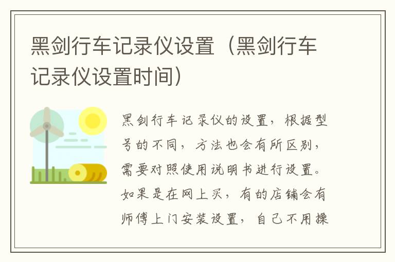黑剑行车记录仪设置（黑剑行车记录仪设置时间）