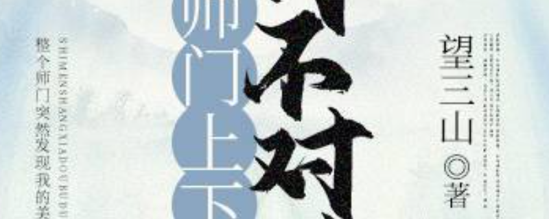 师门上下都不对劲by望三山