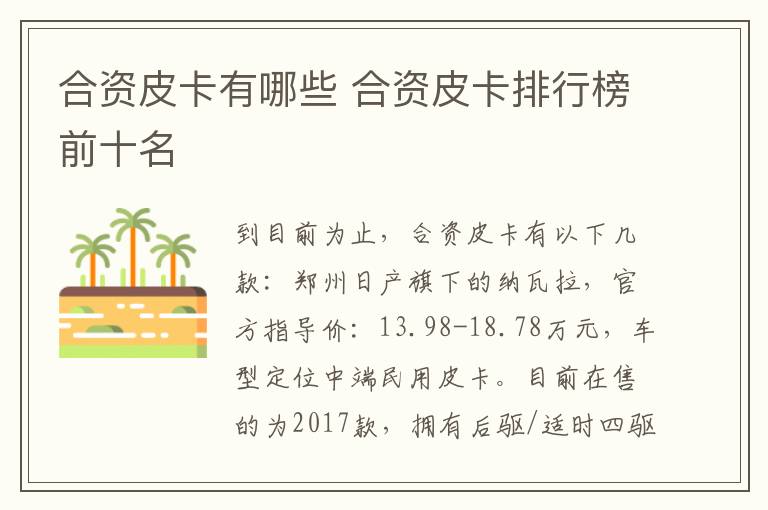 合资皮卡有哪些 合资皮卡排行榜前十名