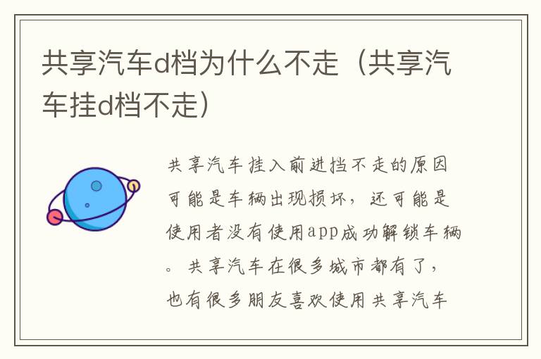 共享汽车d档为什么不走（共享汽车挂d档不走）