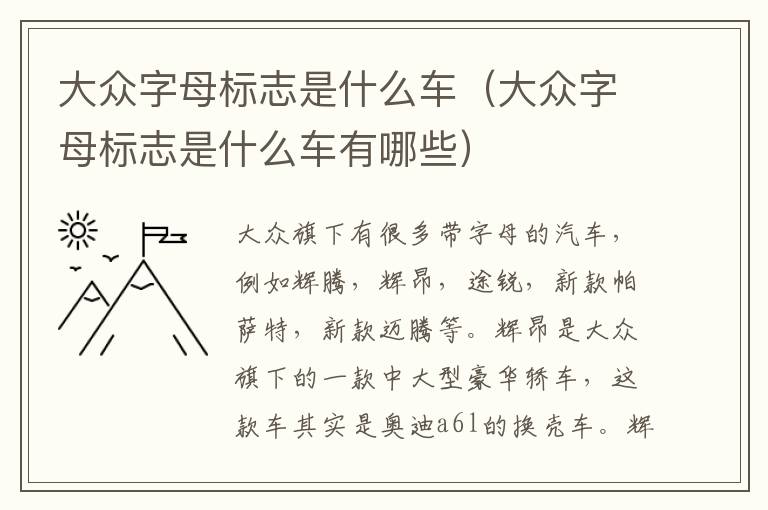 大众字母标志是什么车（大众字母标志是什么车有哪些）
