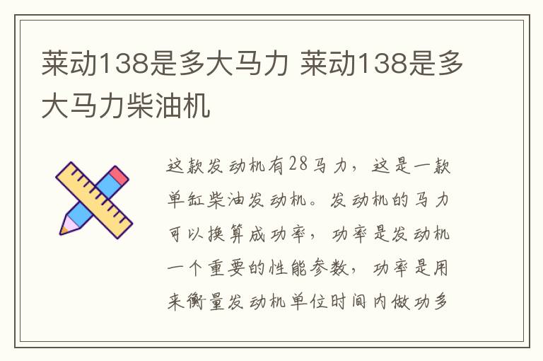 莱动138是多大马力 莱动138是多大马力柴油机