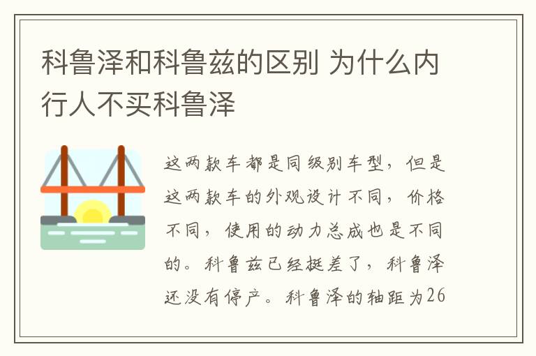 科鲁泽和科鲁兹的区别 为什么内行人不买科鲁泽