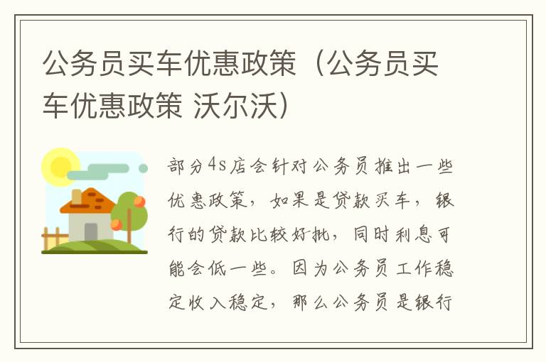 公务员买车优惠政策（公务员买车优惠政策 沃尔沃）
