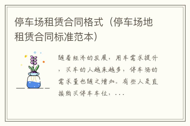 停车场租赁合同格式（停车场地租赁合同标准范本）